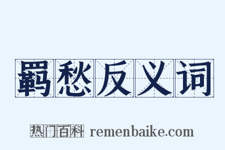 羁愁反义词是什么意思的图片